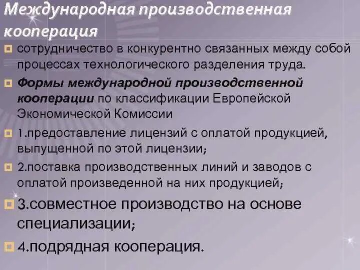 Кооперация производства это. Международная производственная кооперация. Формы международного кооперирования. Формы международной производственной кооперации. Формы международного производственного сотрудничества.