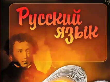 Русскому языку оптом