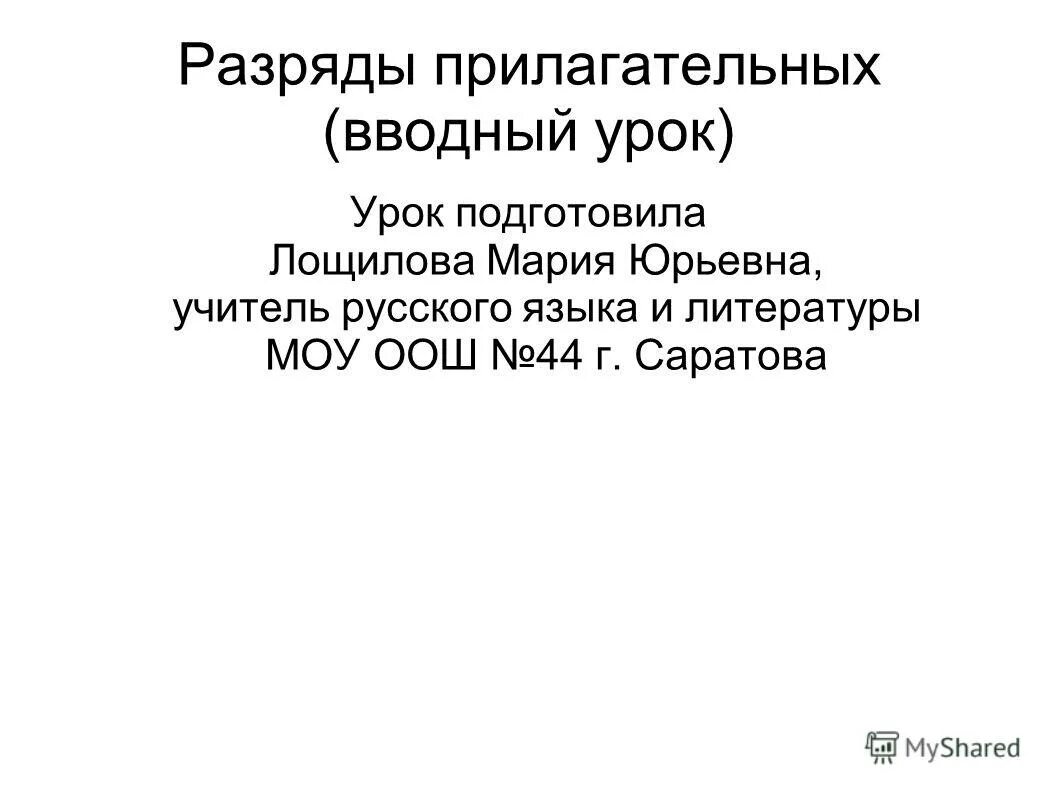 Вводные уроки русского языка. Разряды прилагательных. Разряды прилагательных презентация.