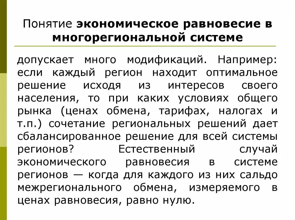 Дайте определение понятию равновесие. Понятие экономического равновесия. понятие равновесия в экономике. экономическое равновесие. концепция общего экономического равновесия.