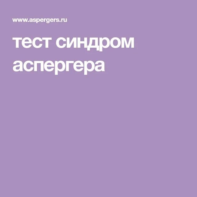 Аспергера синдром что это такое простыми словами. Синдром Аспергера. Синдром Аспергера тест. Синдром Аспергера внешность. Синдром Аспергера тест взрослые.