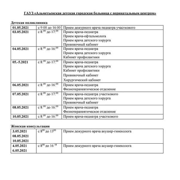 Почта альметьевск график. Прокуратура альметьевск режим работы. поликлиника 3 альметьевск режим.