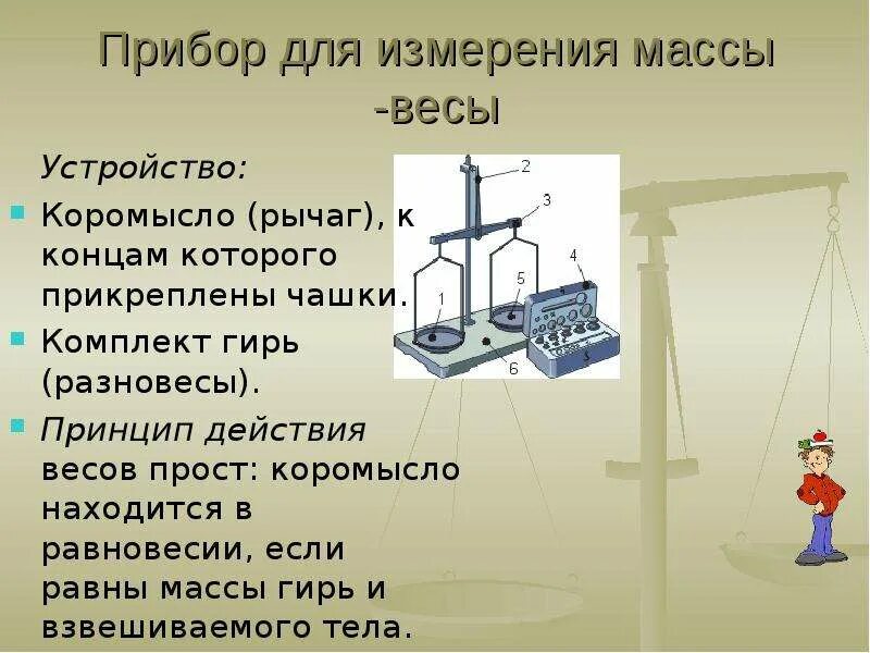 К коромыслу весом. Приборы для измерения массы. Измерительные приборы весы. Весы это прибор для измерения. Весы для измерения массы.