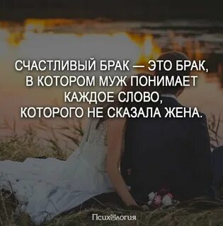 Счастливый брак цитаты
