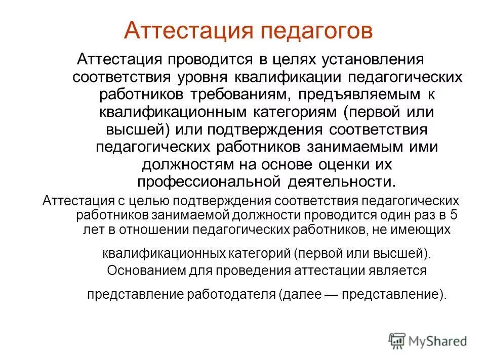 Виды педагогической аттестации. Виды аттестации персонала. Схема проведения аттестации. Виды аттестации учителя. Виды аттестации у воспитателей.