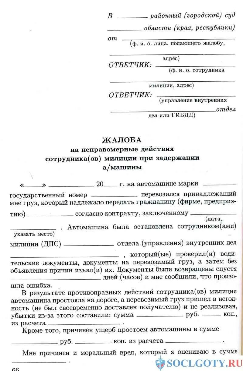 Заявление в прокуратуру на действия сотрудников полиции. Жалоба на неправомерные действия сотрудников полиции. Жалоба на действия сотрудников полиции. Заявление о неправомерных действиях сотрудников полиции. Жалоба на действия суда образец