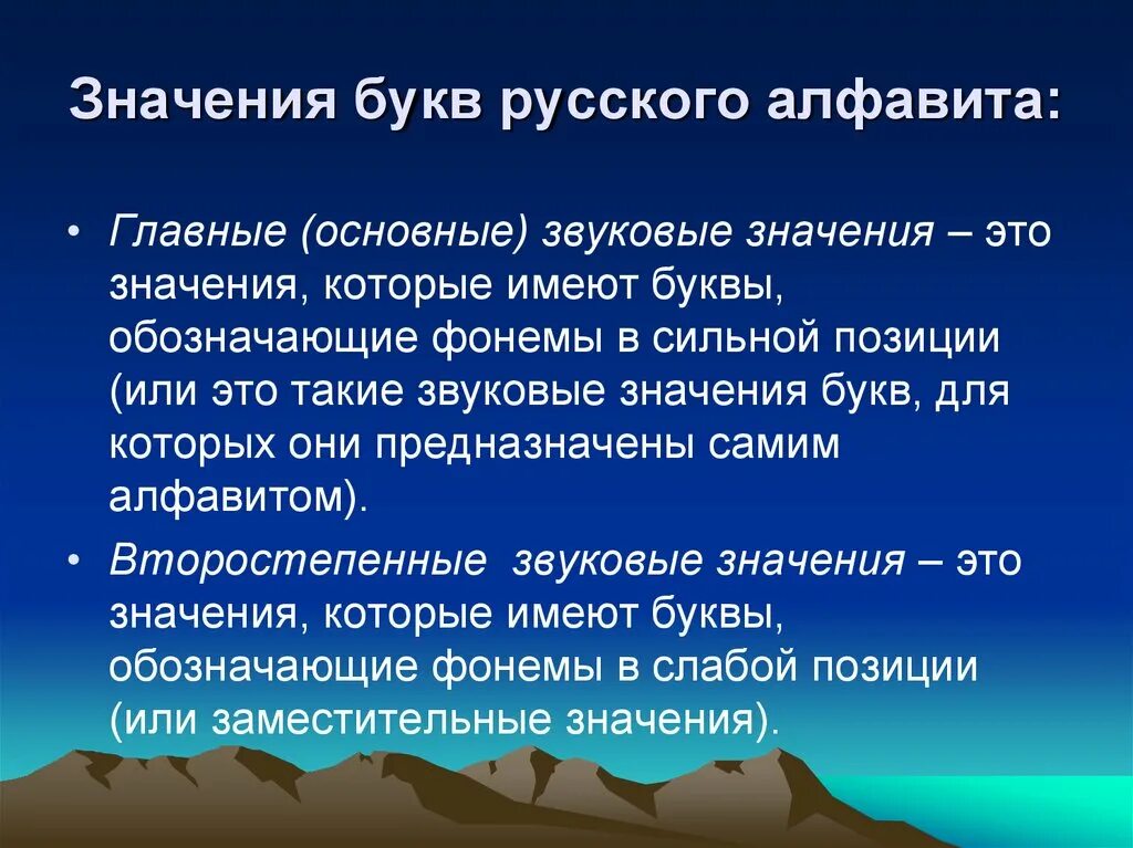 Звуковые значения букв русского алфавита. Звуковые значения буквы с. Основные и второстепенные значения букв. Основные и второстепенные звуковые значения букв.