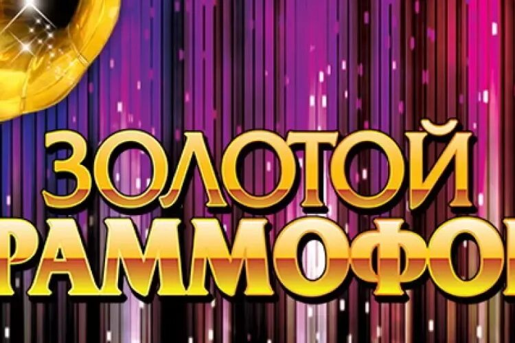 Слушать русский золотой граммофон. Золотой граммофон. Золотой граммофон русское радио. Золотой граммофон хит-парад. Золотой граммофон голосование.