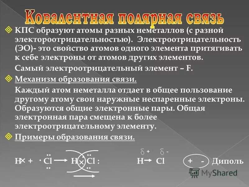 Смещение электронных пар. Электроотрицательность неметаллов. Гетероатомные компоненты. Смещение электронных пар. Смещение электронных пар.