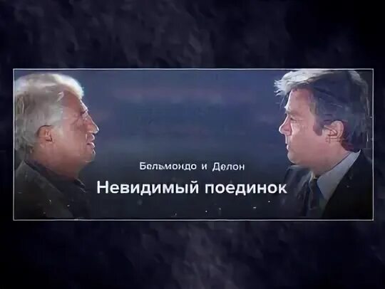 Невидимый поединок