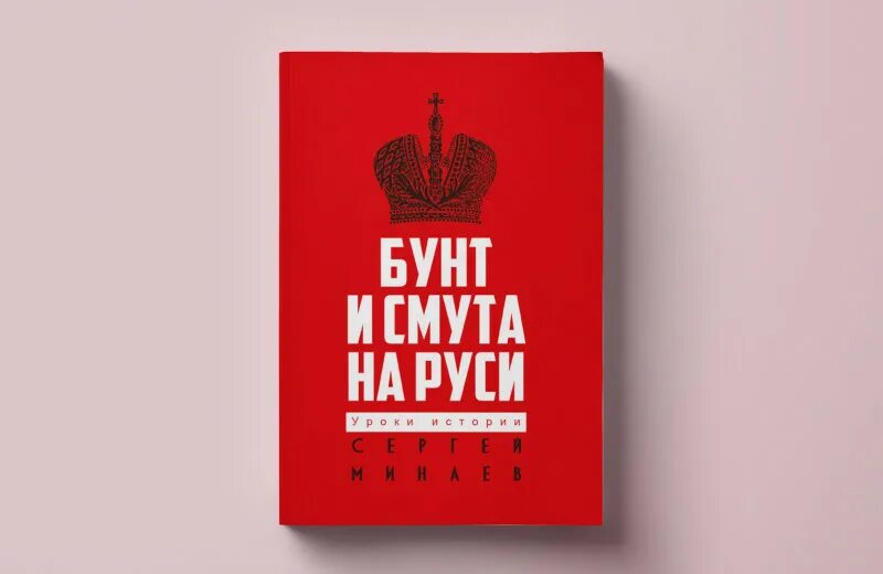 Бунт и смута на руси. Бунт и смута на руси. Рипол классик. Смута на руси зарождение течение преодоление. Смутное время.