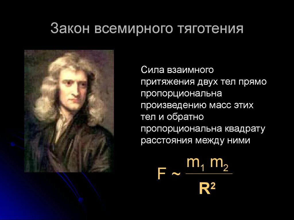 Ньютон сила притяжения. Всемирное тяготение. Формула ньютона притяжения