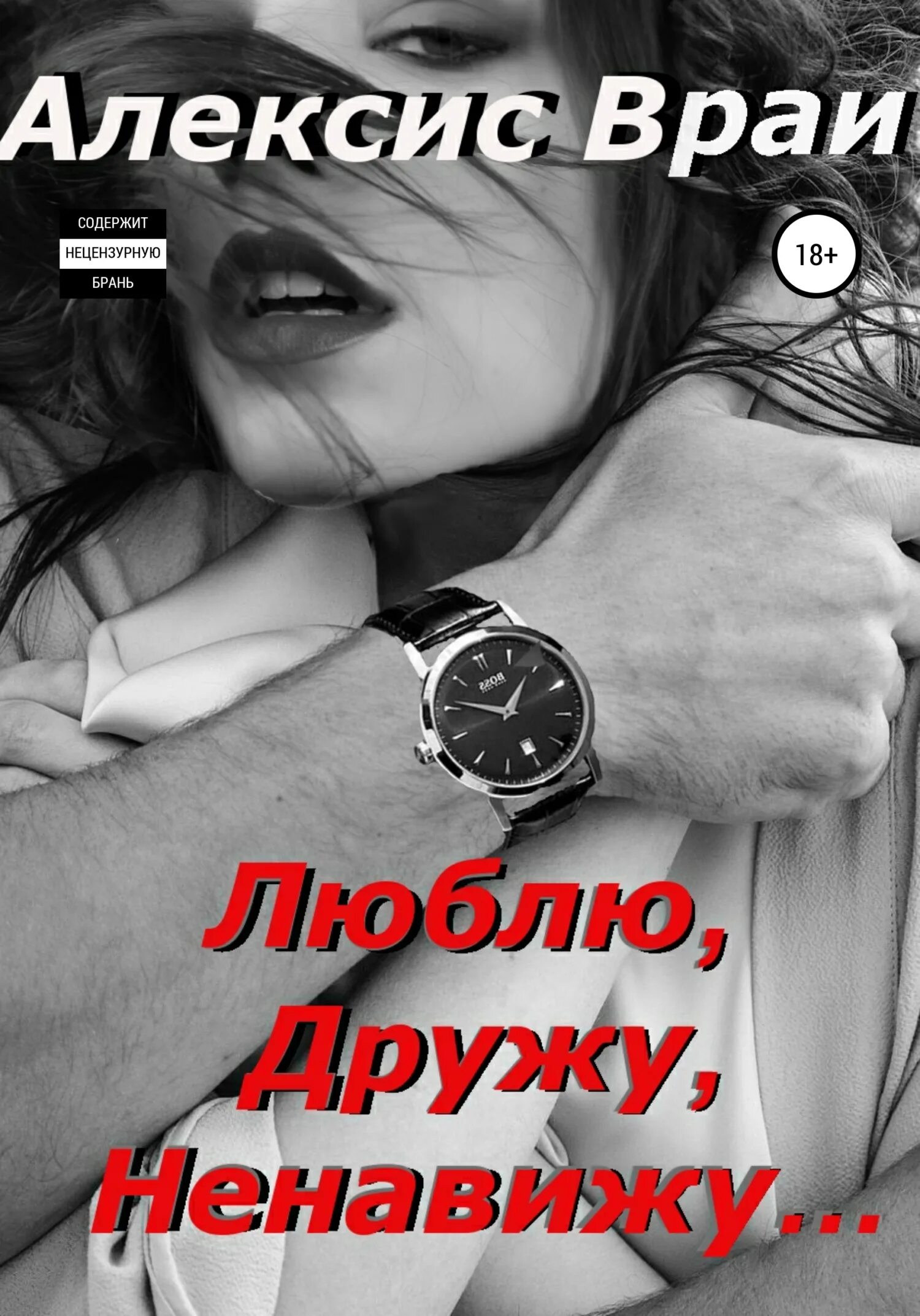 Ненавижу и люблю 2025. Люблю и ненавижу картинки. ненавижу - люблю. я тебя ненавижу фото. ненавижу фото.