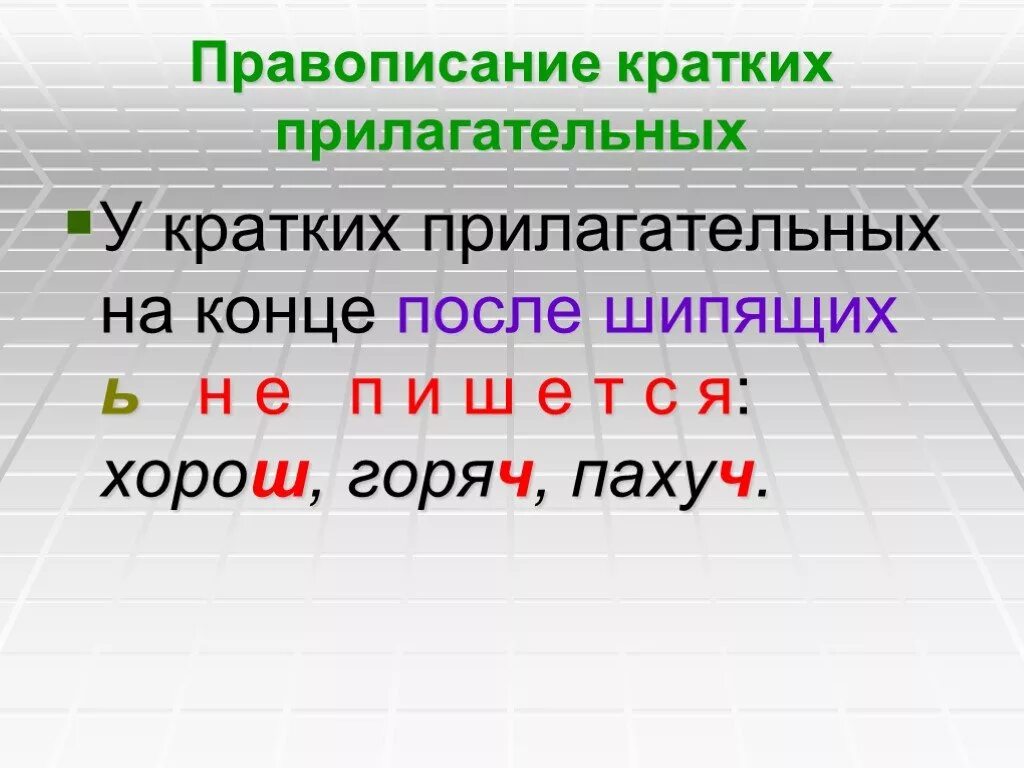 Основа на шипящие. Правописание имен прилагательных 5 класс. Правописание имени прилагательного 5 класс. Правописание кратких прилагательных с основой на шипящую. Правописание ь после шипящих в кратких прилагательных.