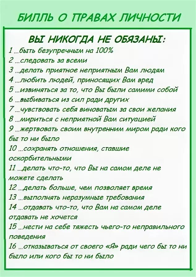 Билль о личности. Билль о личности. Билль о правах личности психология. Билль о правах личности психология текст. Билль о личности.