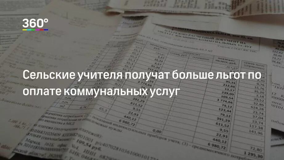 Выплаты коммунальных услуг учителям. Компенсация по ЖКХ учителям. Льгота педагога на коммунальные услуги. Коммунальные льготы сельским учителям в 2022 году.