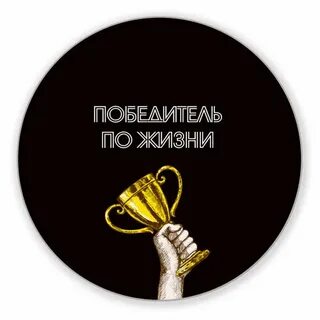 Победитель по жизни аудиокнига