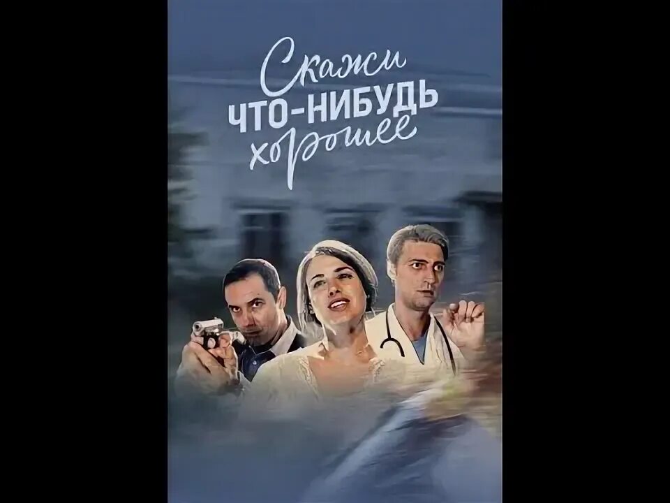 Скажи мне что нибудь хорошее все. Скажи мне что нибудь хорошее все
