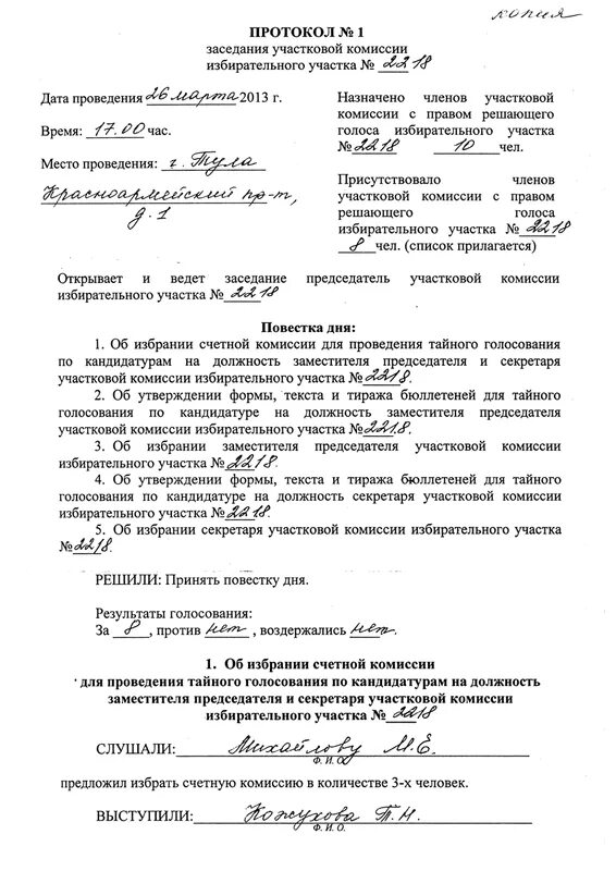 Текст протокола заседания уик состоит тест. Решение участковой избирательной комиссии образец. протокол заседания счётной комиссии по выборам секретаря уик. протокол заседания избирательной комиссии о повестке дня. протокол № 1 заседания уик.