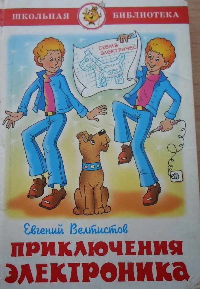 Белый халат или формулы приключения электроника. Школьная библиотека. приключения электроника. велтистов приключения электроника. приключения электроника книга. приключения электроника рисунок 4 класс.