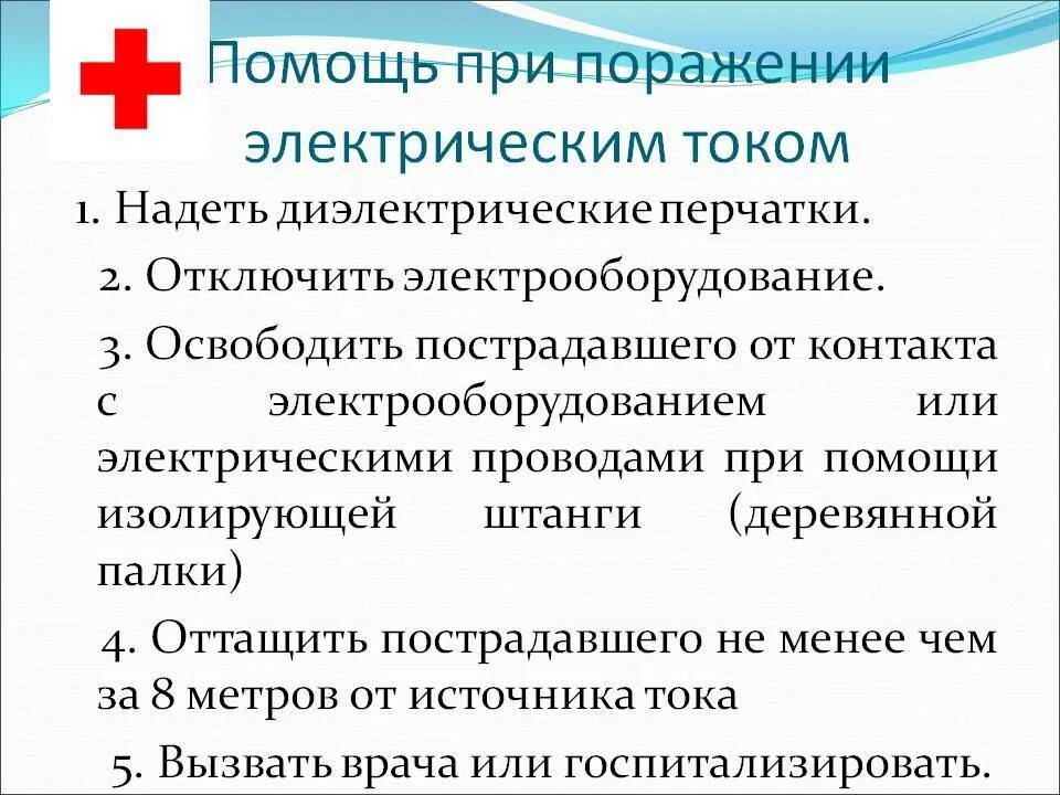 Укажите порядок при оказании помощи при поражении. Алгоритм оказания первой помощи при поражении электрическим током. алгоритм оказания первой помощи при поражении током. алгоритм оказания первой помощи при повреждении электрическим током. 1. порядок оказания первой помощи при поражении электрическим током..