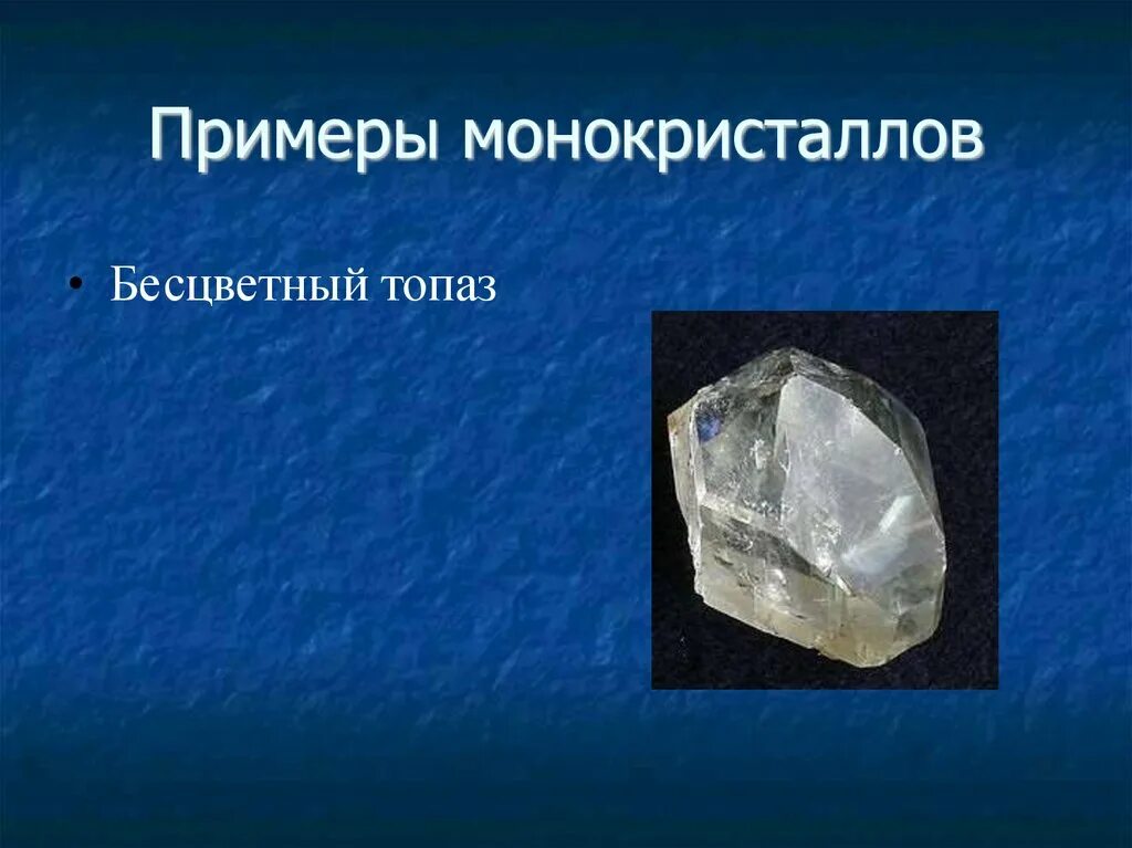 Монокристаллы примеры. Монокристаллы и поликристаллы. монокристалл топаза. алмаз это монокристалл или поликристалл.