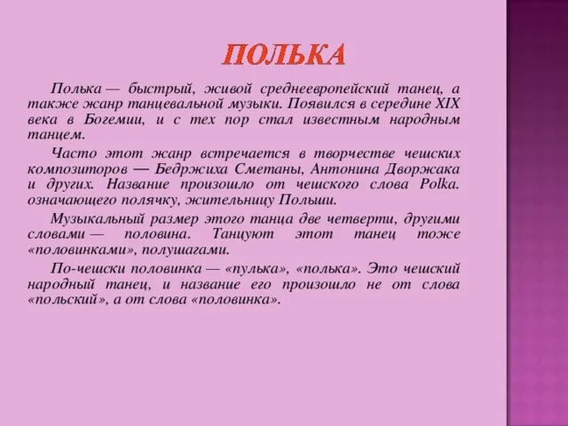 Полька. Полька слова. Полька это в Музыке. Полька история названия танца. Как правильно полька или полячка