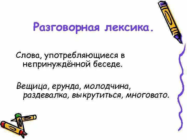 Разговорное слово в тексте. Разговорная лексика. Разговорная лексика просторечная лексика. Примеры разговорной лексики в русском языке. Устная лексика примеры.