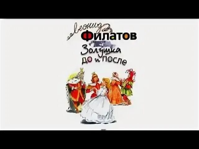 Аудиокнига золушка. Слушать золушка до и после. Слушать золушка до и после. Слушать золушка до и после. Золушка обложка книги.