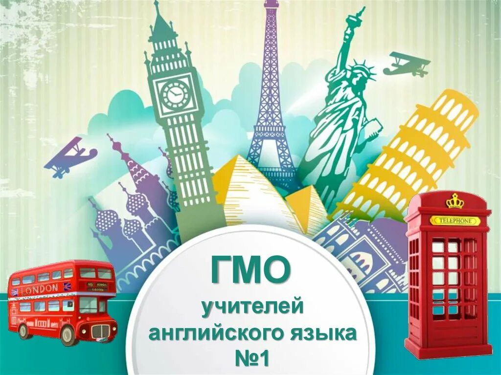Гмо учителей английского языка