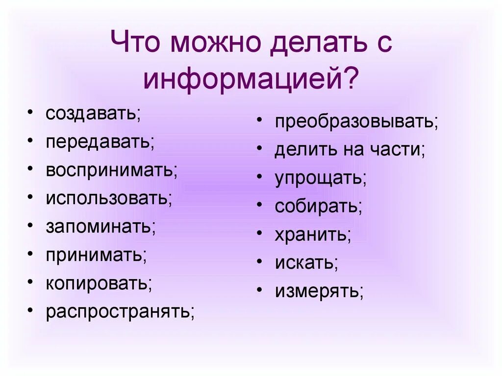 Можно получить информацию о том. Что можно сделать с информацией. Что можно делать с информацией таблица. Что делают с информацией. Что можно делать с информацией Информатика.