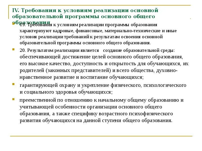 Требования к условиям реализации программ обучения 2009 и 2021. Особенности программ характеризуются. Сравнить требования к условиям реализации программ обучения 2009 / 2021. Условия реализации образовательных отношений