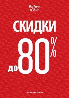 Дисконт 80