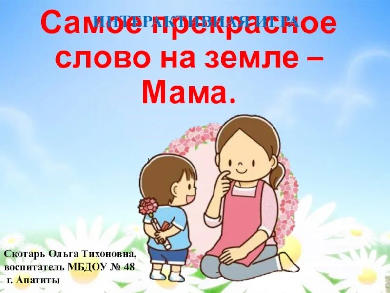 Самое прекрасное слово на земле. Презентация на тему самые прекрасные слова на земле мама. Презентация на тему самое прекрасное слово на земле. Самой лучшей маме на земле.