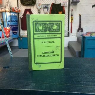 Книга записки сумасшедшего