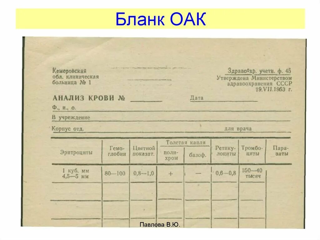 Образец формы 16. Общий анализ крови форма Бланка. Бланк анализа крови общий форма. Клинический анализ крови бланки. Общий анализ крови бланк образец чистый.