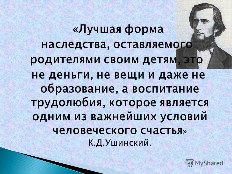 Известному русскому педагогу ушинскому принадлежит следующее высказывание. Высказывания Ушинского о воспитании. Ушинский о воспитании цитаты. Высказывания Ушинского о воспитании детей. Ушинский цитаты.