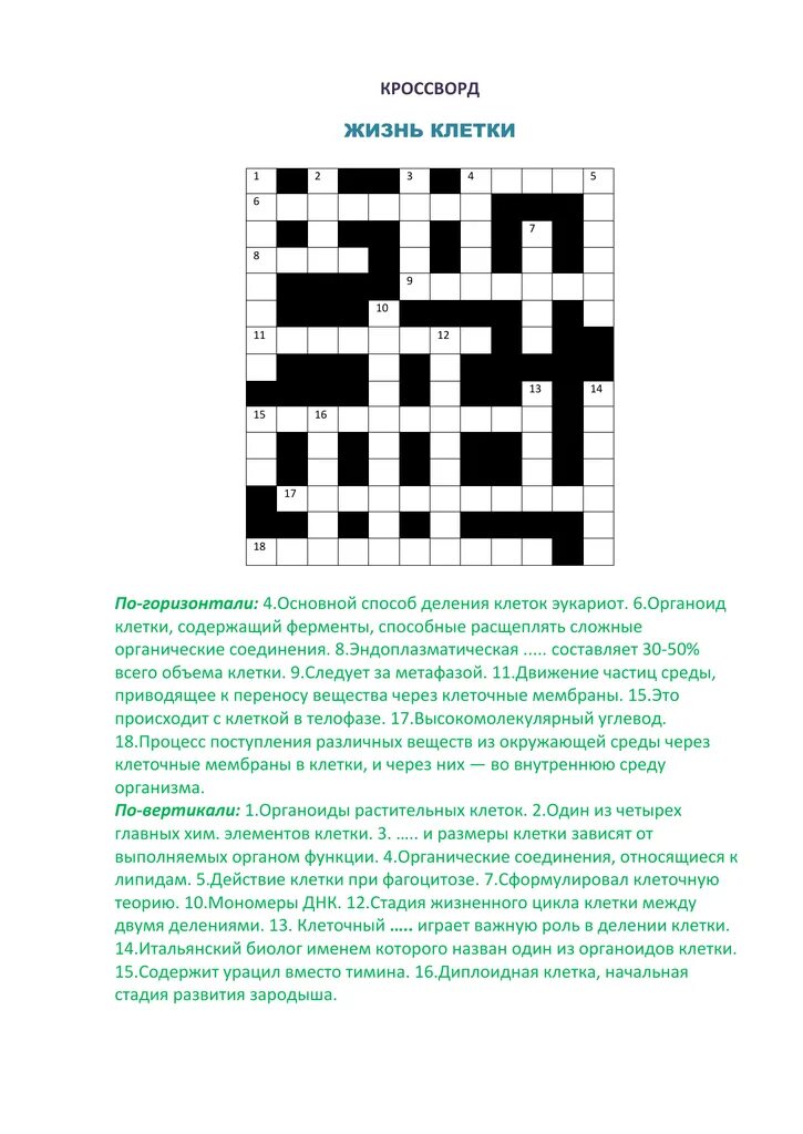 Слова в клетках кроссворд. Кроссворд жизнь. Кроссворд жизненный цикл. Жизненный цикл клетки кроссворд. Кроссворд по биофизике.