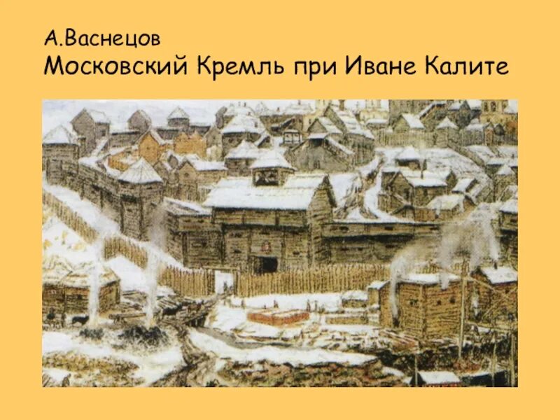 При иване калите какие были стены кремля. Деревянный Московский Кремль при Иване Калите. Московский Кремль при Калите Васнецов. Васнецов Кремль при Иване Калите. Деревянный Московский Кремль при Иване Калите (1330-е).