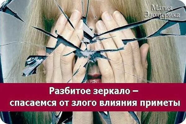 Разбитое зеркало. К чему разбитое зеркало. Разбитое зеркало примета. Разбить зеркало примета. Разбилось зеркало что значит