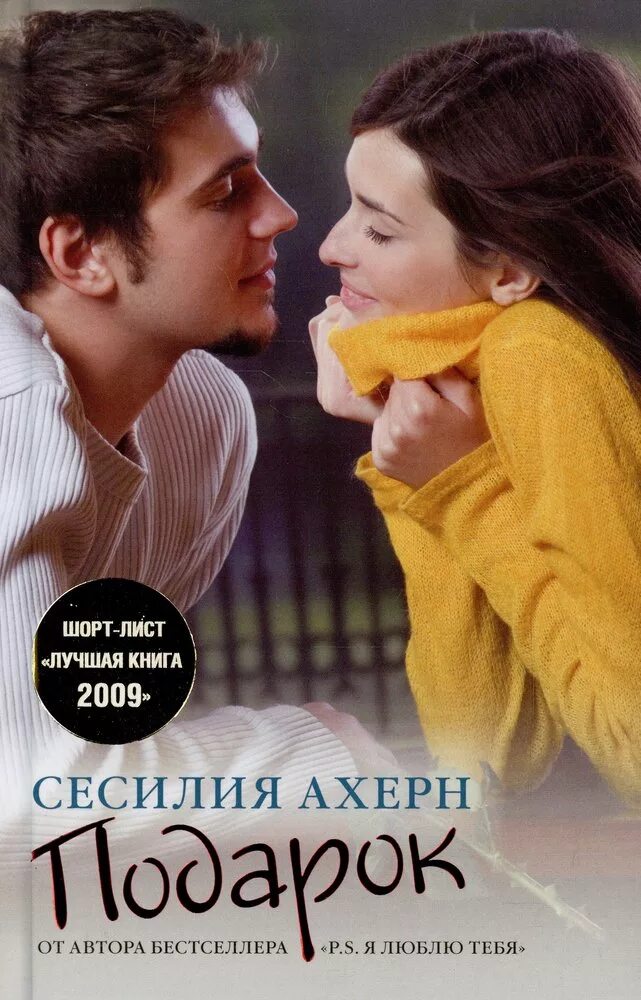 Читать книгу сюрприз. Сесилия Ахерн. Сесилия Ахерн "подарок". Сесилия Ахерн романы. Читать книгу Сесилия Ахерн подарок.