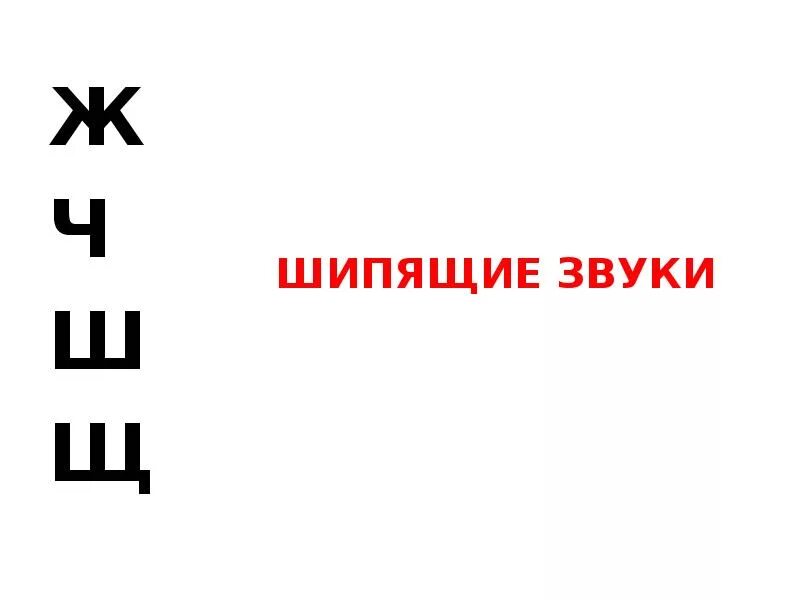 Шипящие согласные звуки. Шипящий звук. Ж Ш шипящие звуки. Буквы обозначающие шипящие согласные. Какие звуки всегда шипящие