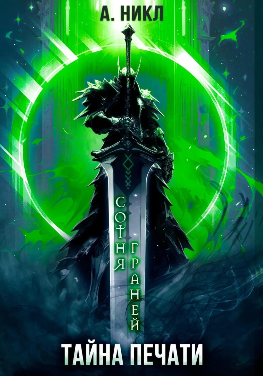 А никл сотня граней 3. Книга сотня граней. А никл сотня граней 3. Книга сотня граней. Книга сотня граней.