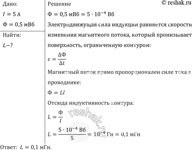 Какова Индуктивность тока если при силе тока 5а в нем. Индуктивность контура на 160 метров. Магнитный поток 0,3 МВБ. Какова Индуктивность соленоида если при силе тока 5 а.