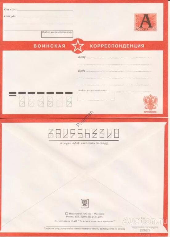 Конверт для письма солдату. Воинская корреспонденция конверт. конверт для корреспонденции. армейский конверт. конверт воинская корреспонденция для печати.