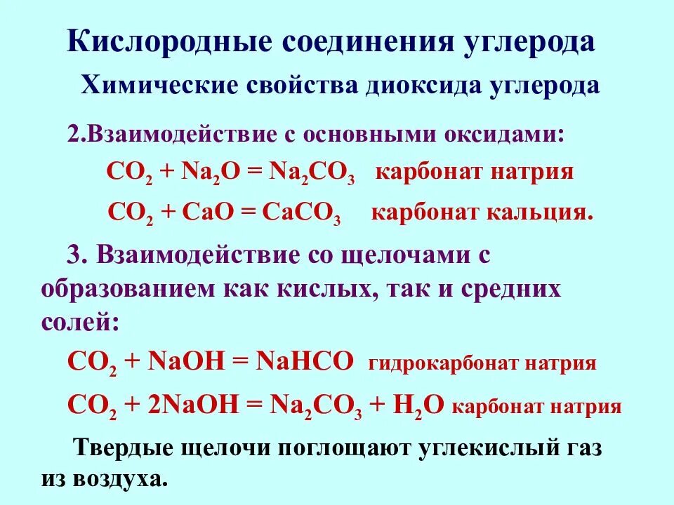 Натрий степень окисления. Кислородные соединения. Кислородные соединения углерода таблица. Карбонат кальция в гидрокарбонат кальция. Карбонат кальция и углекислый ГАЗ.