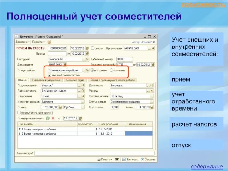 Внешний учет времени это. Учет работы внешнего совместителя. 1с камин 3.5. Внешнее совместительство 1с 8.2. Ефс 1 внутренний совместитель