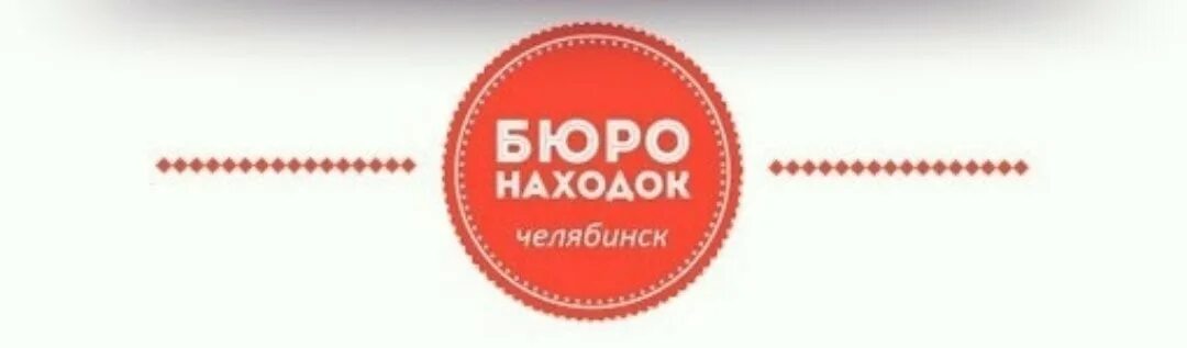 Ржд бюро находок телефон москва. Бюро находок Челябинск. Бюро находок номер телефона. Бюро находок Казань. Бюро находок Челябинск документы.