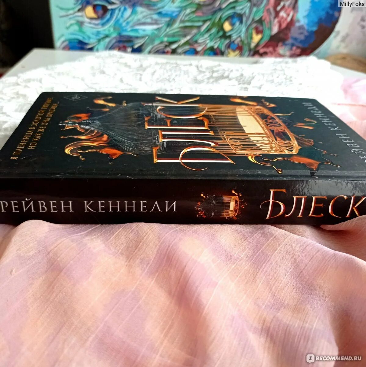 Рейвен кеннеди книги. Рейвен кеннеди. Блеск книга. Блеск кеннеди. Блеск кеннеди.