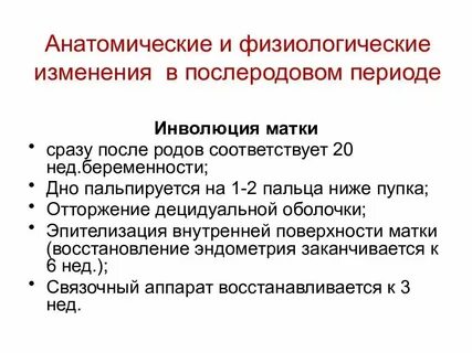 Инволюция матки в послеродовом периоде
